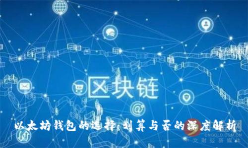 以太坊钱包的选择：划算与否的深度解析