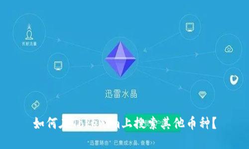 如何在Tokenim上搜索其他币种？