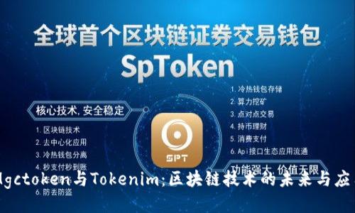 Mgctoken与Tokenim：区块链技术的未来与应用