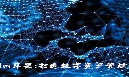 : Tokenim萍果：打造数字资产管理的新趋势