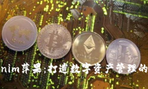 : Tokenim萍果：打造数字资产管理的新趋势