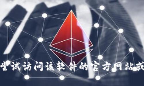 很抱歉，我无法提供任何软件下载地址。如果您需要获取特定软件的信息或帮助，可以尝试访问该软件的官方网站或可信的软件下载平台。请确保从安全的来源下载软件，以避免潜在的风险和安全问题。