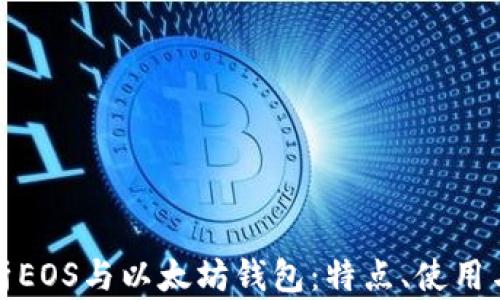 
全面解析EOS与以太坊钱包：特点、使用与安全性