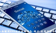 全面解析EOS与以太坊钱包