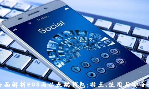 
全面解析EOS与以太坊钱包：特点、使用与安全性