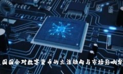 美国国会对数字货币的立