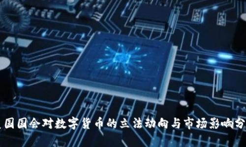 美国国会对数字货币的立法动向与市场影响分析