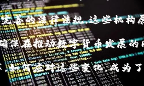 jiaoti央行数字货币的发展意义及挑战/jiaoti  
央行数字货币,金融科技,货币政策,数字经济/guanjianci

近年来，随着金融科技的迅猛发展，各国央行纷纷开始探讨和发展数字货币。这一现象不仅仅是技术发展的结果，更是全球经济环境、货币政策和金融稳定性要求所促成的。本文将从央行发展数字货币的必要性、其对传统金融系统的影响、面临的挑战及其前景四个方面进行深入探讨。

央行发展数字货币的必要性
央行数字货币（CBDC）是由国家央行发行的法定数字货币，具有法律效力，并以数字形式存在。央行发展数字货币的必要性可以从以下几个层面来分析：

首先，数字经济的快速发展促使央行重视数字货币。随着移动支付和电子商务的普及，传统纸币和硬币的使用逐渐减少，消费者更加习惯于使用数字支付工具。在这样的背景下，央行发展数字货币有助于满足公众对便捷、安全的支付手段的需求。

其次，数字货币可以提升货币政策的有效性。传统货币体系中，实施货币政策主要依赖于银行间的流通，而数字货币能够让央行直接与个人及企业进行交易，从而提高政策的传导效率。尤其是在经济危机时期，数字货币可以迅速将资金注入市场，实现经济的快速复苏。

第三，数字货币有助于加强金融监管。通过实时监控数字货币的流通情况，央行能够更有效地识别和防范金融风险。相比于传统现金交易，数字货币的可追溯性有助于打击洗钱和其他金融犯罪活动。

最后，国际竞争的压力也促使央行发展数字货币。全球多个国家和地区的央行已经开始推进数字货币的研究和试点工作，若不尽快行动，可能在国际金融体系中处于劣势。发展数字货币有助于增强国家的竞争力和金融主权。

数字货币对传统金融系统的影响
央行数字货币的引入将会对传统金融系统产生深远的影响。

首先，数字货币的流通方式将改变银行的角色。传统银行主要通过存款和信贷业务获取收益，而数字货币的出现可能会削弱银行在支付系统中的中介地位。消费者可以直接使用数字货币进行支付、储蓄和投资，从而对银行的收入模式和业务结构造成挑战。

其次，数字货币的普及可能促进金融科技的发展。当央行推出数字货币后，各大金融科技公司有望获得更多的市场机会，从而推动支付、贷款、投资等金融服务的创新。这将改变传统银行的竞争格局，促使其加速数字化转型。

第三，数字货币可能改变货币供给机制。在传统金融体系中，货币供给主要依赖于银行的信贷活动，而数字货币则可以实现央行直接向公众放贷，降低货币供给的门槛。这种变化将对通货膨胀、利率政策等宏观经济形势产生重大影响。

然而，数字货币的引入也同样带来了挑战，比如如何平衡金融稳定性与金融创新之间的关系，怎样防范金融风险等。央行需要制定相应的监管措施，以确保数字货币在推动金融创新的同时，保持金融系统的稳定。

发展数字货币面临的挑战
尽管央行数字货币有诸多优势，但其发展过程并非一帆风顺。

首先是技术挑战。数字货币的安全性和隐私保护是发展过程中必须解决的问题。如果没有完善的技术架构，数字货币可能会面临黑客攻击、数据泄露和网络诈骗等风险。因此，央行必须对技术标准和安全性进行深入研究。

其次是政策与法律环境的适应。在各国法律框架中，数字货币的法律地位尚不清晰，监管政策也缺乏统一标准。这使得央行在设计和推进数字货币时，必须考虑到法律合规性和现行金融法规的适应性。

第三，公众接受度也是一个关键因素。如果用户对数字货币持有怀疑态度，可能会影响其推广效果。央行需要加大宣传力度，提高公众对数字货币的认知，增进其信任感。

最后，国际协调也是一大挑战。数字货币的发展不仅关系到各国内部，还可能影响国际金融体系的稳定。因此，各国央行需要加强沟通与合作，确保数字货币的发展不会导致国际金融市场的不稳定。

数字货币的前景展望
央行数字货币的未来充满机遇与挑战，但总体趋势是不可逆转的。

在技术方面，随着区块链和加密技术的发展，央行数字货币有望实现高效、安全、透明的交易机制。这将为数字货币的普及奠定坚实的基础。

在政策方面，随着各国央行对数字货币研究的深入，国际间的监管标准有望逐步形成。这将为数字货币的发展提供良好的法律和政策环境。

随着公众对数字货币认知的提高和接受度的增强，未来数字货币的应用场景将不断丰富。从支付、转账到投资、借贷，数字货币有望促进金融服务的普及化和多样化。

综上所述，央行发展数字货币既是应对数字经济挑战的必然选择，也是推动金融创新的积极尝试。只有充分认识到发展数字货币的重要性，并有效应对其中的挑战，才能确保其在未来金融体系中的成功落地。

可能相关问题

strong1. 数字货币将如何改变我们的支付习惯？/strong
随着央行数字货币的推广，消费者的支付习惯将发生潜在的变化。传统的现金支付和信用卡支付可能逐渐被数字货币所取代。许多消费者开始习惯性地使用手机进行线上支付或扫码支付，未来数字货币将进一步简化这一过程，让支付变得愈加便捷。

例如，通过数字货币进行国际支付，将大大缩短交易时间，并降低跨境支付的费用。西方银行常常收取高昂的手续费和漫长的处理时间，而数字货币则可以实现即时结算。这无疑对国际贸易的便利性起到促进作用。

另外，数字货币的普及有可能改变消费者的消费模式。因为数字货币可以存储交易信息，人们可能会对自己的消费行为有更多的洞察，进而推动理性消费和财务管理能力的提升。同时，消费者对于优惠活动和奖励的反馈机制也更为敏感，从而影响其消费决策。

然而，我们也要看到，数字支付的普及可能导致某些用户对于数字支付工具的依赖，尤其是老年人群体可能会面临“数字鸿沟”的问题。因此，在推广数字货币的同时，如何提升用户的数字素养也将是关键。

strong2. 数字货币对金融监管将带来哪些新挑战？/strong
数字货币的发展对金融监管提出了新的挑战。首先，由于数字货币的匿名性和去中心化特征，使得金融监管难度大增。传统的监管模式主要依赖于追踪资金的流向，而数字货币的交易往往是难以追溯的，增加了洗钱和其他金融犯罪的风险。

其次，数字货币的全球化特性使得各国监管机构面临协调问题。不同国家的监管政策可能不尽相同，如何在国际层面上达成共识成为了一个亟待解决的问题。缺乏统一监管的情况下，可能会出现监管套利，一些地方可能成为金融犯罪的温床。

此外，数字货币的技术更新日新月异，监管机构需要不断调整政策，以适应新的技术和市场动态。监管方式的滞后将可能导致市场失灵，影响金融稳定。因此，监管机构需要建立一个灵活而高效的监管框架，以应对数字货币带来的变化。

为了应对这些挑战，各国央行和监管机构需要重视技术的研究与应用，同时加强国际合作，形成有效的信息共享机制，共同打击金融犯罪。

strong3. 央行数字货币如何影响零售银行的运营模式?/strong
央行数字货币的出现可能会对零售银行的运营模式产生显著影响。首先，数字货币的推出可能使得银行在资金的存储和转移中失去中介地位。传统银行的核心业务模式，主要依赖于充当存款和贷款的中介，而数字货币有可能让消费者直接与央行交互，从而直接进行支付和货币转移。

在这一新模式下，零售银行的存款基础可能会受到威胁。由于央行直接为用户提供数字货币服务，此时消费者可能更倾向于将其资金存放于央行，而非零售银行。这将影响银行的流动性和盈利能力，促使银行在产品和服务上进行改革。

为了应对这一挑战，零售银行可能需要调整其业务战略，通过提供增值服务来保持客户黏性。例如，银行可以在数字资产管理、投资顾问及财富管理等领域提供个性化的服务。此外，数字货币的出现可能推动银行提高数字化技术应用，增强其数字支付平台的功能和用户体验，以吸引和保留客户。

再者，零售银行需要加强与金融科技公司的合作，借助其技术优势共同开发新的金融产品，拓展收入来源。同时，银行需要考虑到用户教育，以提升客户对数字货币的理解能力和使用习惯。

strong4. 国际社会如何看待央行数字货币的发展?/strong
国际社会对央行数字货币的发展持有不同观点，这些观点反映了各国在经济、政治、技术等多重因素下的利益考量。总体而言，数字货币的引入被视为新时代金融系统变革的重要标志，但尚需解决一系列问题以实现广泛应用。

首先，一些国家强烈支持数字货币的研究与推广，认为其能够为经济发展提供新的动力。例如，中国已经在多地开展数字人民币的试点工作，推动其作为法定货币的广泛应用。支持者认为，数字货币可以提升支付效率，降低交易成本，并为跨境支付提供便利。

然而，另一方面，部分国家对数字货币持谨慎态度，主要担心其可能带来的金融风险和政策挑战。有的国家认为，数字货币的普及可能导致资本外流、金融市场的不稳定，从而威胁到国家的金融安全。尤其是在经济较为脆弱的国家，央行数字货币的发展可能加剧经济波动。

国际货币基金组织（IMF）等国际机构则强调了数字货币的监管框架建设，呼吁各国央行在推进数字货币前，需充分评估风险，并制定完善的法律法规。这些机构展望数字货币能够在全球经济中发挥积极作用，但前提是监管措施需配套到位。

综上所述，国际社会对央行数字货币的发展仍在观察和论辩中，各国在此过程中需权衡经济利益、金融稳定与技术创新之间的关系，确保在推动数字货币发展的同时，保障国家的金融安全与经济平稳。

随着时间的推移，央行数字货币的部署及其影响将继续深入各个领域，值得我们保持关注与深入探讨。未来的金融生态将因其而变革，如何应对这些变化，成为了金融从业者和监管者面临的新挑战。