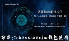 完整分析：Tokentokenim钱包