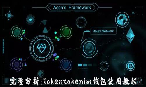 
完整分析：Tokentokenim钱包使用教程