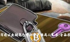 如何将以太坊钱包中的资