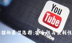 数字货币存储的最佳选择