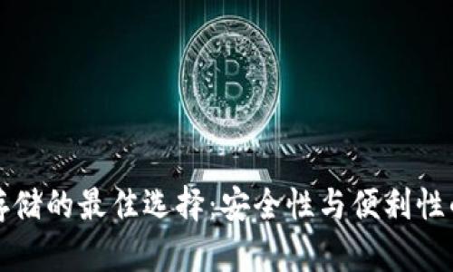 数字货币存储的最佳选择：安全性与便利性的全面分析
