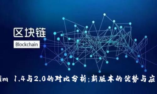 Tokenim 1.4与2.0的对比分析：新版本的优势与应用前景