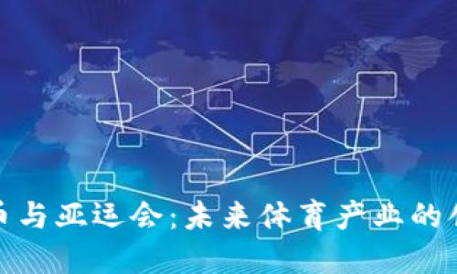 数字货币与亚运会：未来体育产业的创新之路