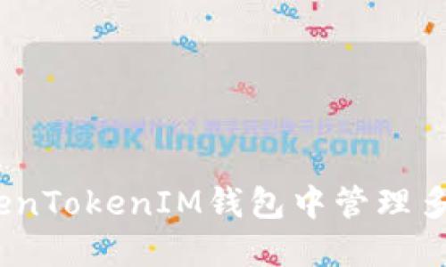 如何在TokenTokenIM钱包中管理多个ETH账户