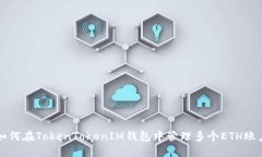 如何在TokenTokenIM钱包中管