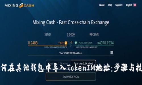 如何在其他钱包中导入TokenIM地址：步骤与技巧