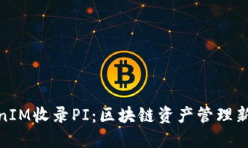 TokenIM收录PI：区块链资产管理新趋势