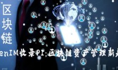 TokenIM收录PI：区块链资产