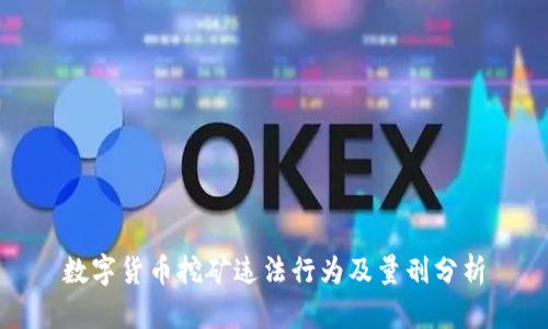 数字货币挖矿违法行为及量刑分析