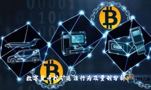 数字货币挖矿违法行为及量刑分析