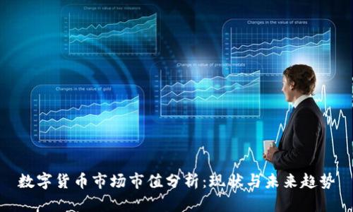 数字货币市场市值分析：现状与未来趋势