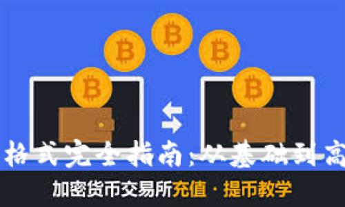 以太坊钱包格式完全指南：从基础到高级使用技巧