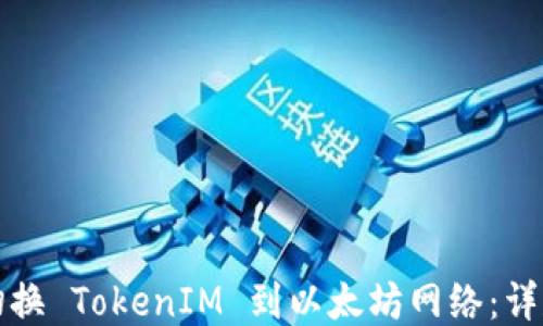 
如何切换 TokenIM 到以太坊网络：详尽指南