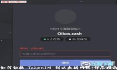 如何切换 TokenIM 到以太坊
