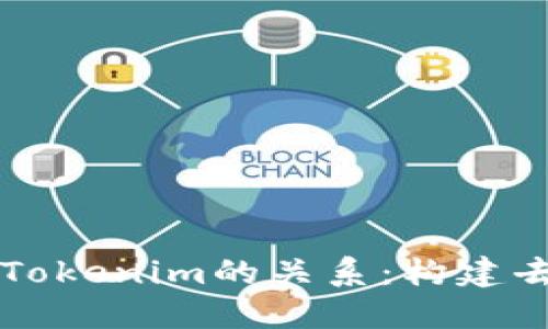 深入探讨德与Tokenim的关系：构建去中心化的未来