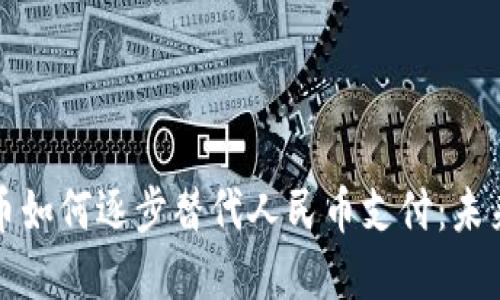 探索数字货币如何逐步替代人民币支付：未来的支付方式