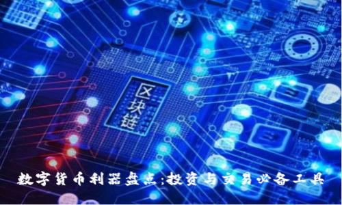 数字货币利器盘点：投资与交易必备工具