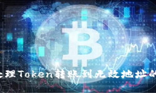 如何处理Token转账到无效地址的情况？