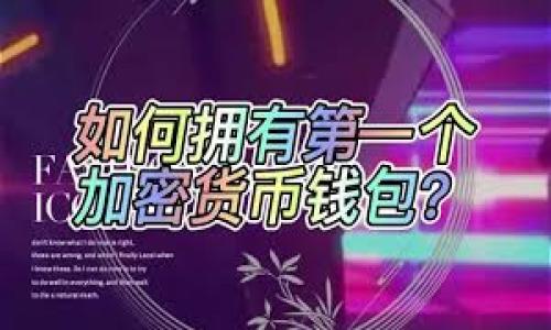   如何找到丢失的TokenTokenim钱包中的币？ / 
 guanjianci TokenTokenim, 钱包恢复, 加密货币, 资产找回 /guanjianci 

在数字货币不断发展的趋势下，越来越多的人开始使用各种加密钱包进行资产管理。其中，TokenTokenim钱包因其用户友好的界面和多种功能而受到广泛的欢迎。然而，用户在使用过程中可能会遇到一些问题，比如：TokenTokenim钱包中的币不见了，那么该如何找回呢？本文将为您详细介绍丢失币的原因及其找回方法，并探讨相关问题。

一、TokenTokenim钱包丢失币的常见原因
在了解如何找回丢失的币之前，我们需要先明确出现这一问题的原因。这些原因可能是多方面的，以下是一些常见的情形：
1. **钱包地址错误**：用户在转账时，可能会输入错误的地址，导致资产转移到了一个无效的钱包地址。
2. **私钥丢失**：许多钱包都依赖私钥来保护用户的资产，如果用户丢失了私钥，那么他们将无法访问其钱包。
3. **交易未完成**：有时由于网络原因，交易可能未能成功完成，导致币仍在原钱包中，但用户并不知情。
4. **被黑客攻击**：黑客攻击可能导致用户的资金被盗，尤其是如果用户没有采取足够的安全措施，例如使用两步验证等。
5. **软件故障**：任何软件都有可能发生问题，TokenTokenim钱包也不例外。软件崩溃或故障可能会导致用户看不到其资金。
了解这些原因后，您可以尝试采取相应的措施找回丢失的资产。

二、如何找回丢失的TokenTokenim钱包币？
如果您的TokenTokenim钱包中的币突然不见了，您可以采取以下步骤尝试找回：
1. **检查交易历史**：登录您的TokenTokenim钱包，进入交易历史页面，查看最近的交易记录。确认是否有任何未完成的交易，检查交易是否真的成功；如果成功，确认接收金额和接收地址是否正确。
2. **验证钱包地址**：检查您发送币的地址是否正确。对比您钱包中的地址与您输入的地址，确保未发生拼写错误。
3. **恢复私钥**：如果您丢失了钱包的私钥，尝试通过备份进行恢复。很多用户在创建钱包时会保存一个助记词，使用助记词恢复钱包可能会找回资产。
4. **联系技术支持**：如果您尝试了所有方法仍未能找回币，建议联系TokenTokenim的钱包技术支持团队，他们通常会提供进一步的帮助或指导。
5. **检查网络状况**：有时候网络问题可能导致显示异常，尝试切换网络环境或重新登录钱包。如果问题持续，可能是TokenTokenim的服务器存在故障，您可以耐心等待。

三、如何避免TokenTokenim钱包中的币再次丢失？
无论是用户初次进入加密货币世界，还是老手，都应该采取必要的措施确保资产的安全。以下是一些有效的方法：
1. **备份私钥和助记词**：在创建钱包后，务必备份您的私钥和助记词，并将其存放在安全的地方。切勿以电子方式保存这些信息。
2. **开启两步验证**：大多数钱包都提供两步验证功能，这是确保账户安全的重要措施。即使黑客得到了您的密码，如果没有第二步的验证，也是无法进入到账户的。
3. **定期更新软件**：保持TokenTokenim钱包和任何相关软件的最新版本，以确保您拥有最新的安全特性和修复。
4. **谨慎点击链接**：在访问TokenTokenim钱包时，确保通过官方网站URL进行访问，以避免钓鱼网站。
5. **小额测试转账**：在大额交易之前，先进行小额测试转账，以确保转账路径和地址没有问题。

四、可能相关问题的探讨

问题一：TokenTokenim钱包是否安全？
TokenTokenim钱包的安全性与用户的使用方法有很大关系。作为一种非托管钱包，TokenTokenim让用户自己掌控私钥，这意味着用户需全权负责其资产安全，而非托管钱包的中心化交易平台。TokenTokenim钱包本身又有其内置的安全特性，例如两步验证加密传输，加密存储等措施，能在一定程度上增强安全性。
然而，用户也需注意以下几点：
1. 不要泄露私钥：私钥是访问和控制钱包的唯一凭证，任何人都不能接触到。
2. 定期更新：确保钱包始终保持最新版本，以保护自己免受已知漏洞的攻击。
3. 使用密码管理器：如果避免使用强密码，您可以使用密码管理器生成和保管强密码。
综上，TokenTokenim钱包在用户严谨操作的情况下是相对安全的，但不应掉以轻心。

问题二：如何选择合适的加密钱包？
选择合适的加密钱包是管理数字资产的关键。在选择时，可以考虑以下几个方面：
1. **安全性**：关注钱包的安全特性，例如是否支持两步验证，是否为非托管钱包等。
2. **用户体验**：考量钱包的界面友好度和操作便捷性，确保易于使用。
3. **功能丰富性：**审视钱包是否支持多种资产，以及其他功能如交换、存储等。
4. **社区反馈**：查阅用户社区的评论与反馈，了解其他用户的使用体验。
5. **开发团队信誉**：选择知名开发团队推出的钱包，确保其在行业中的声誉和地位。
在选择钱包时，用户应综合考虑各个要素，找到最适合自己需求的钱包。

问题三：丢失TokenTokenim钱包中的币时，有哪些常见的错误处理方式？
用户在遭遇TokenTokenim钱包币丢失时，可能会试图通过一些不当方式来处理，比如：
1. **加密转账**：在不确认是否正确的情况下，频繁尝试转账，可能会导致更多的损失。
2. **借助不可靠的恢复工具**：网路上有太多假冒的软件声称可以恢复丢失的币，使用这些软件可能导致更多的风险。
3. **不检查官方说明**：若不认真查看TokenTokenim钱包的官方指引与FAQ，可能错失重要的信息。
4. **胡乱输入私钥**：在弹出窗口中输入私钥以寻求帮助是极其危险的做法，可能进一步损失资产。

问题四：如果我的TokenTokenim钱包被黑客攻击，我应该怎么办？
若您的TokenTokenim钱包被黑客攻击，迅速采取措施是关键：
1. **立即更改密码**：如果您认为账户还没有完全失去控制，立即更改账户密码。
2. **停止所有交易**：如果发现异常活动，停止所有交易以避免资产进一步损失。
3. **与支持团队联系**：获取 TokenTokenim 的官方帮助，报告事件并获得建议。
4. **加强安全设置**：在事后，务必要加强安全设置，例如开启两步验证，定期备份等。
总之，尽快响应并采取防范措施将有助于围堵损失。始终保持警惕和谨慎是使用加密钱包的关键。

希望本文提供的内容能帮助您更好地理解丢失TokenTokenim钱包币的原因、找回方法及预防措施，如有任何疑问，请寻求专业支持获取帮助。
