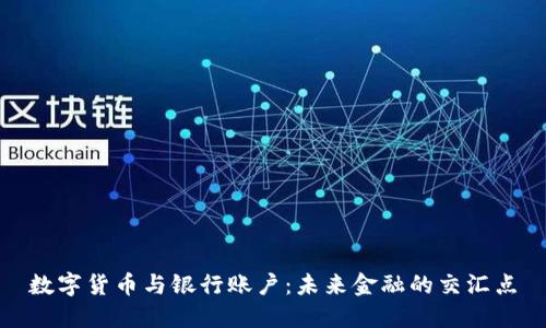数字货币与银行账户：未来金融的交汇点