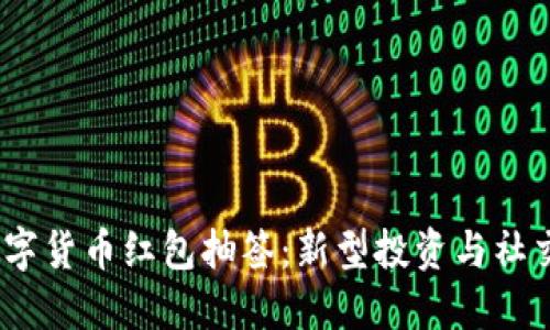  太原数字货币红包抽签：新型投资与社交新体验