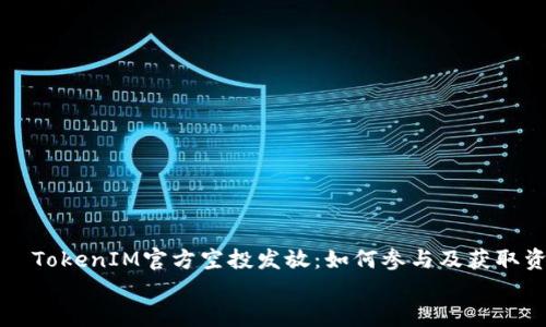 

    TokenIM官方空投发放：如何参与及获取资格


    TokenIM官方空投发放：如何参与及获取资格