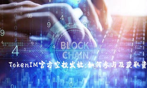 

    TokenIM官方空投发放：如何参与及获取资格


    TokenIM官方空投发放：如何参与及获取资格