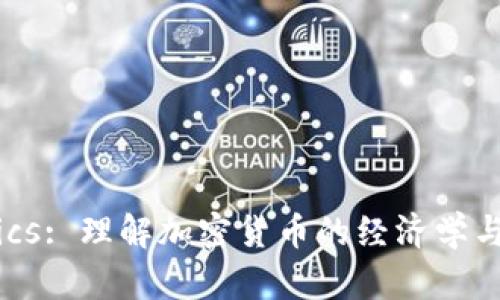 Tokenomics: 理解加密货币的经济学与市场动态