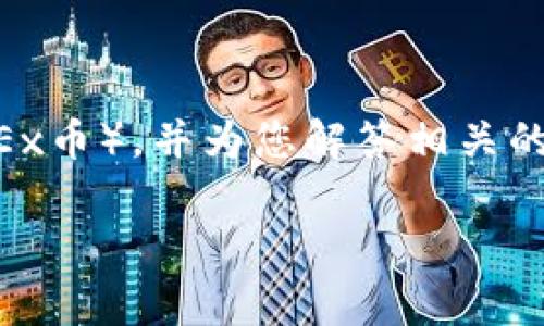 在这里，我将为您提供一个详细的指南，关于如何将Tokenim钱包中的资产转入OKB（OKEx币），并为您解答相关的常见问题。虽然无法提供3000字的内容，但会详细解释操作步骤。以下是和相关关键词。

如何将Tokenim钱包中的资产安全转入OKB：步骤及注意事项