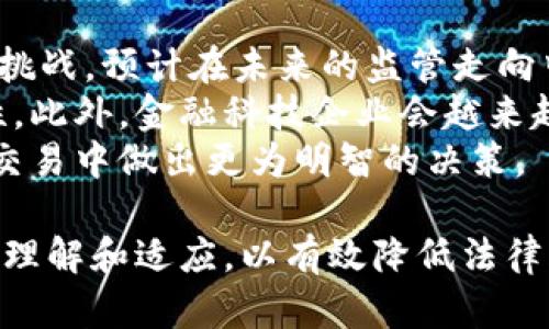   数字货币定罪的法律解读与风险分析 / 
 guanjianci 数字货币, 法律, 定罪, 风险分析 /guanjianci 

随着数字货币的普及，尤其是比特币、以太坊等虚拟货币的广泛运用，相关的法律问题也日益凸显。数字货币的匿名性以及跨国特性，使得它在某些情况下可能成为犯罪分子的“庇护所”。然而，数字货币本身并不是问题的根源，问题往往出现在其使用上。因此，了解关于数字货币定罪的法律框架以及潜在的风险是非常重要的。

数字货币的法律地位
首先，需要了解数字货币在国内外的法律地位。在许多国家，数字货币的定义和使用仍存在不确定性。比如，在美国，数字货币被视为商品，因此受商品交易法的监管。而在某些国家，例如中国，数字货币的交易被明令禁止，所有与之相关的活动都可能被视为违法。
另外，数字货币的法律地位不仅取决于一个国家的法律框架，还可能受国际条约和协议的影响。国际金融行动特别工作组（FATF）等组织也在不断制定和更新针对数字货币的监管政策，以应对紧迫的网络犯罪与资金洗钱问题。因此，各国对于数字货币的定罪标准可能会有所不同。

数字货币如何与犯罪行为相结合
虽然数字货币本身并不违法，但由于其匿名特性和去中心化的特点，常常被犯罪分子用于非法活动，包括但不限于资金洗钱、网络诈骗和贩毒等。在这些情况下，使用数字货币进行的活动就可能触犯法律。比如，某些犯罪团伙可能会利用数字货币进行资金的隐蔽转移，从而规避法律的追踪。
同时，传统意义上的犯罪行为如果与数字货币结合，可能会导致更为复杂的法律问题。比如，如何界定某笔数字货币交易的合法性？又或者，数字货币持有者在进行交易时是否需要承担法律责任？这些问题的答案在不同的法律体系下可能会千差万别。

定罪案例分析
在一些国家中，已经出现了一些与数字货币相关的定罪案例。这些案例不仅为后续的法律实践提供了借鉴，同时也为数字货币的使用者和投资者敲响了警钟。例如，某些利用比特币进行诈骗的案件，不仅导致了大量投资者的经济损失，同时也使得相关的诈骗者受到法律的严惩。
这类案件的审理过程中，法庭通常会依据相关的法律条款来评估被告的行为是否构成犯罪。而在数字货币交易中，如何界定“意图”与“行为”的关系，往往是法庭最为关注的。法庭需要判断被告是否具备了通过数字货币实施违法行为的主观意图，以及其具体行为与该意图之间的关系。

未来的法律走向与风险控制
随着数字货币行业的发展，未来法律对其的监管将会更为严格。许多国家正在不断完善数字货币的法律框架，以便更好地应对其带来的风险。这既包括制定专门法规来处理数字货币相关的犯罪行为，也包括完善现有的金融监管机制来防范潜在的风险。
在此背景下，数字货币的用户和投资者需要提高风险意识，了解并遵守相关的法律法规，以避免在不知情的情况下触犯法律。此外，建议用户选择透明度高、监管明确的平台进行数字货币交易，以降低相关的法律风险。

可能相关的问题
在分析数字货币的定罪相关问题时，可能会产生以下几个相关问题：
ol
li如何界定数字货币的犯罪性质？/li
li数字货币交易中的法律责任何在？/li
li国际间数字货币法律的协调问题/li
li未来的数字货币监管及法律走向/li
/ol

如何界定数字货币的犯罪性质？
数字货币的犯罪性质主要取决于其使用的目的以及所涉及的法律法规。比如，当用户利用数字货币进行洗钱、诈骗等违法活动时，这种行为就会被认定为犯罪。不同国家对于这些行为的界定可能各有不同，而具体案件的判决结果往往取决于法律条款的复杂性。
在界定时，一方面需要考虑到数字货币的本质特征，包括去中心化、匿名性等；另一方面，也要结合使用者的主观意图。如果能够证明用户明知其行为将导致违法后果，但仍然选择继续进行，则其犯罪性质将相对明显。
例如，在某个案件中，若一名用户通过比特币进行资金洗钱，法院在判决时就需要考虑用户的意图和他所采取的行为路径。不过，数字货币的技术性和语言障碍可能会使得犯罪界定变得更为复杂，也意味着需要更多的法律专家参与到案件审理中来。

数字货币交易中的法律责任何在？
在数字货币交易中，法律责任主要体现在交易双方的合规性和交易过程的透明性。针对交易者的法律责任，不同国家有着不同的标准。在某些国家，用户在交易过程中必须遵循反洗钱（AML）和客户了解（KYC）等法规，以确保交易的合法性。
同时，交易所也需要对其用户的行为进行一定程度的审查，以避免因用户的不当行为而导致自身承担法律责任。例如，若某用户通过其平台进行诈骗交易，交易所可能在一定程度上要承担法律后果，尤其是在未能满足合规要求的情况下。
另外，在某些国家，法庭还可能要求交易平台对加密货币的持有者提供详细的记录，以确定交易的真实性。因此，用户在进行数字货币交易时，务必要仔细阅读相关平台的服务条款，确保自身的权益得到有效保护。

国际间数字货币法律的协调问题
数字货币的技术特性使其跨国界流通，然而不同国家在数字货币的法律监管上却往往存在较大差异。这种差异不仅影响了数字货币的合法性，也可能对跨国资金流动和国际贸易产生影响。在这种情况下，国际间的法律协调显得尤为重要。
目前，全球多个国家正在积极参与关于数字货币的国际讨论与政策制定，旨在通过达成共识来加强对数字货币的监管。然而，考虑到各国的法律体制、经济状况和社会文化背景各不相同，这一过程往往面临着巨大的挑战。
例如，在资金洗钱的防范方面，国际金融行动特别工作组（FATF）提出了相关的指导原则，旨在要求成员国采取一致的措施来规范数字货币。然而，由于各国对犯罪的定义以及相关法律制度的不同，导致这些国际指导原则在实施时受到不同程度的阻碍。

未来的数字货币监管及法律走向
随着数字货币的不断发展，未来的法律监管将更加趋于精细化和全面化。各国政府将不断完善相关法律法规，以更好地应对数字货币带来的风险和挑战。预计在未来的监管走向中，将会更加注重用户的保护、透明度和合规性。
同时，随着智能合约和区块链技术的进一步发展，法律实体也可能会考虑将相关技术纳入现有的法律框架之中，以打击非法活动，维护市场的稳定性。此外，金融科技企业会越来越关注合规成本及客户的风险评估，以保护自身的合法权益。
最终，数字货币的法律走向将取决于市场的反应与技术的发展。因此，无论是使用者还是投资者，都应保持对法律动向的关注，以便在未来的投资和交易中做出更为明智的决策。

总结来说，数字货币的定罪问题是一个复杂而多变的领域，涉及到法律、科技、经济等多个方面。用户和从业者需要与时俱进，加深对相关法律法规的理解和适应，以有效降低法律风险。
