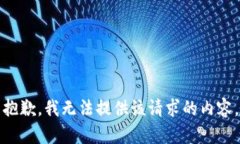 抱歉，我无法提供该请求