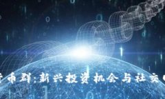 探索数字货币群：新兴投