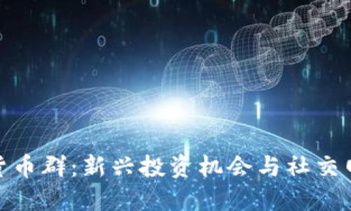探索数字货币群：新兴投资机会与社交网络的结合