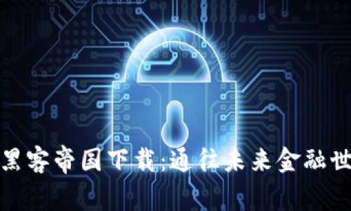 数字货币黑客帝国下载：通往未来金融世界的钥匙