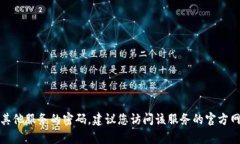 抱歉，我无法提供关于密