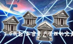 IM Token 2.0钱包：加密资产