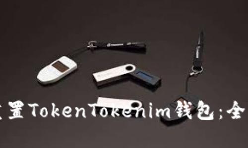如何重置TokenTokenim钱包：全面指南