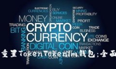 如何重置TokenTokenim钱包：